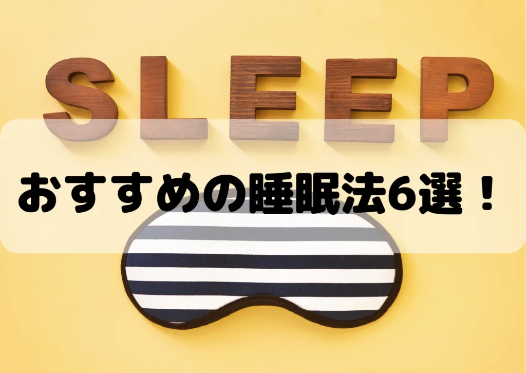 眠れない夜が無くなる？おすすめの睡眠法6選を紹介！