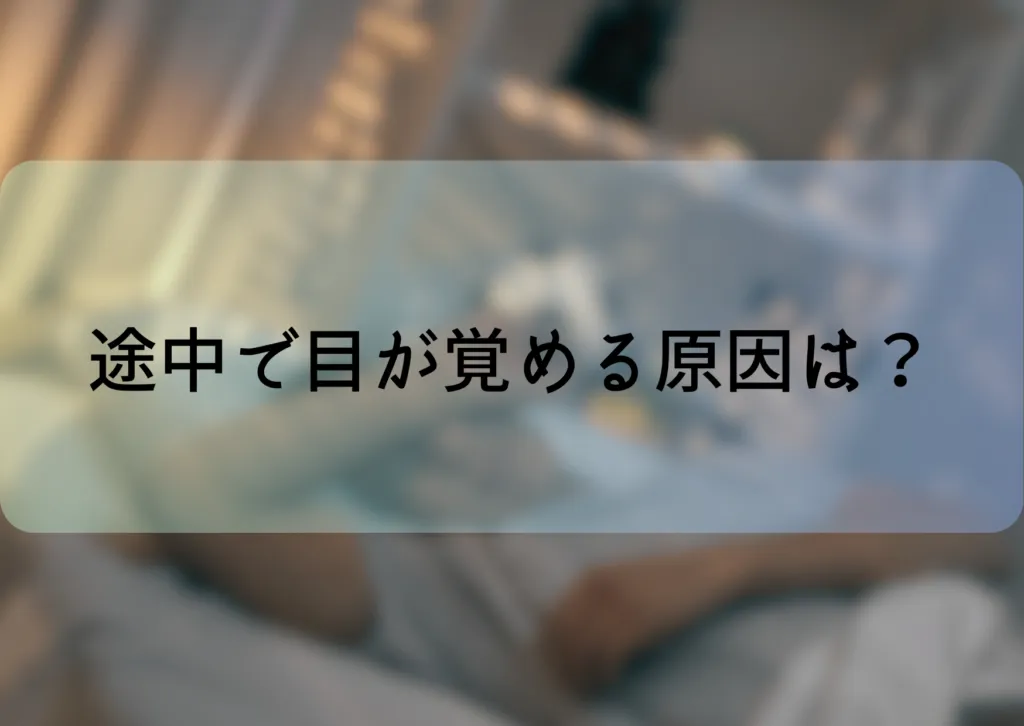 寝ている途中で目が覚める原因は？改善方法を紹介！