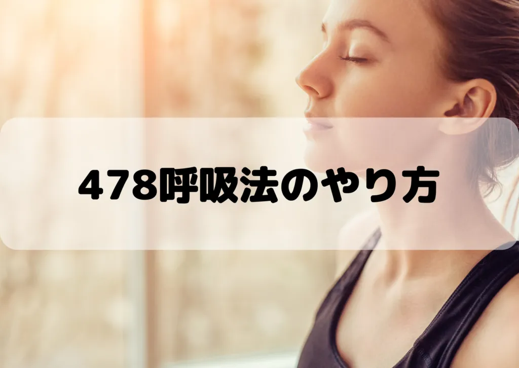 眠れるだけじゃない？478呼吸法のやり方と効果を紹介！