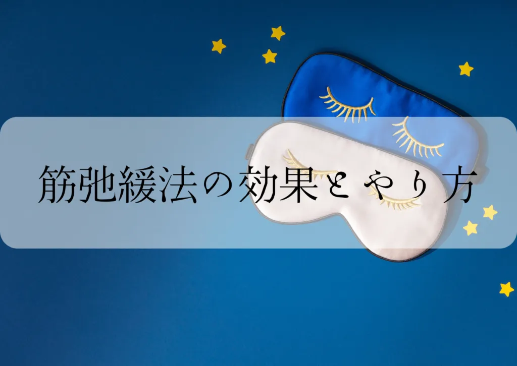 睡眠の質が改善する？筋弛緩法の効果とやり方を紹介！