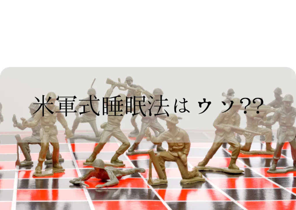 米軍式睡眠法はウソ？効果とやり方を紹介！