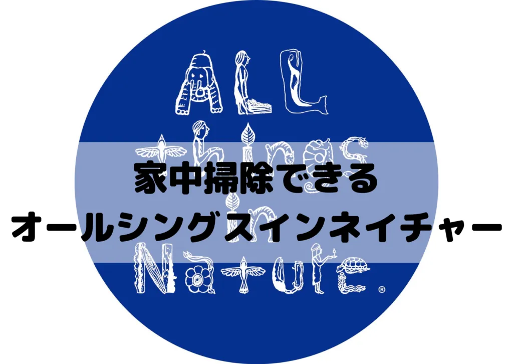 掃除に使える？オールシングスインネイチャーの使い方を紹介！