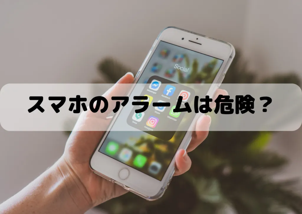 目覚ましにスマホのアラームは危険？体に及ぼす影響を紹介！