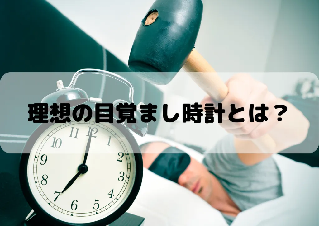 理想の目覚ましとは？アラーム音と光のコンボがおすすめ！