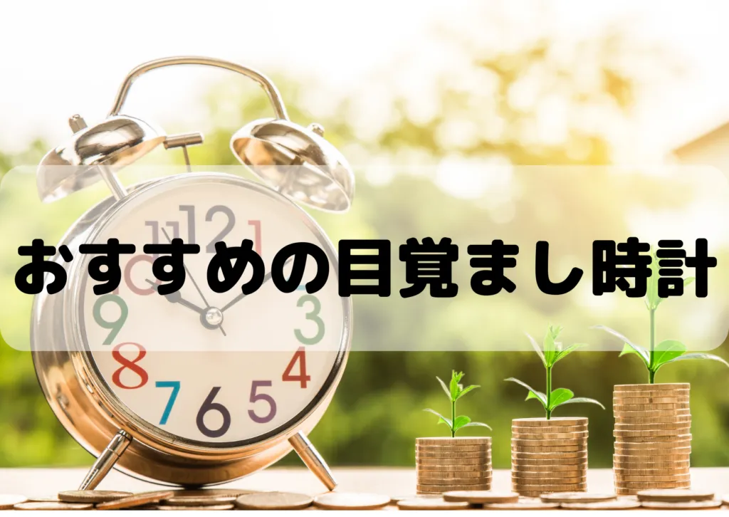 目覚まし時計を選ぶポイントは？おすすめのアイテムを紹介！