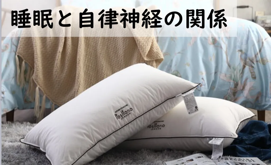 睡眠の質と自律神経の関係は？解消法3選！