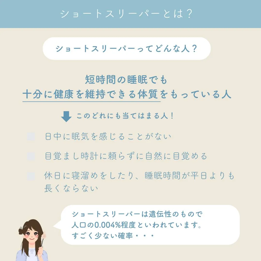 【思い込み急増中！】ショートスリーパーは最初から決まっている...