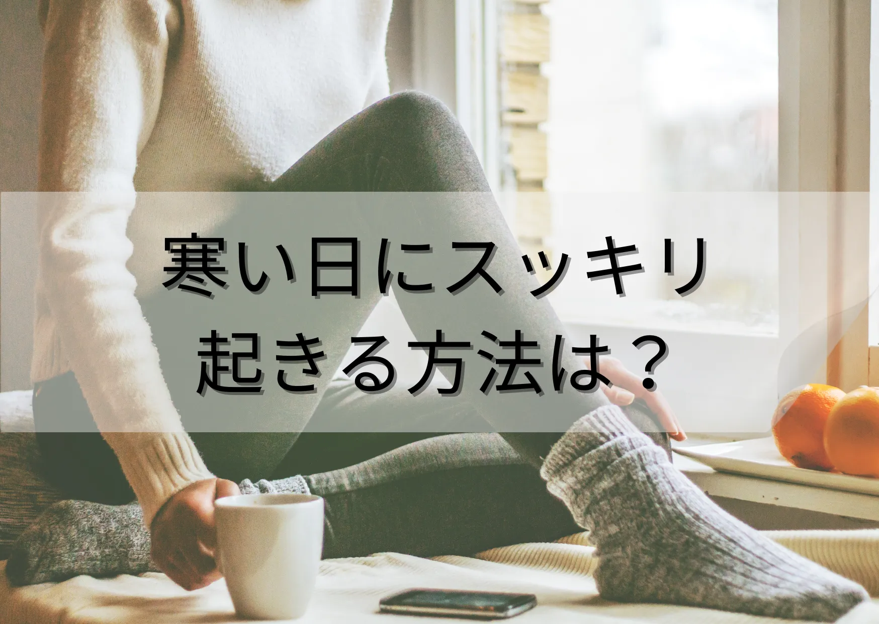 寒い日にスッキリ起きる方法は？NG行動と原因を解説！