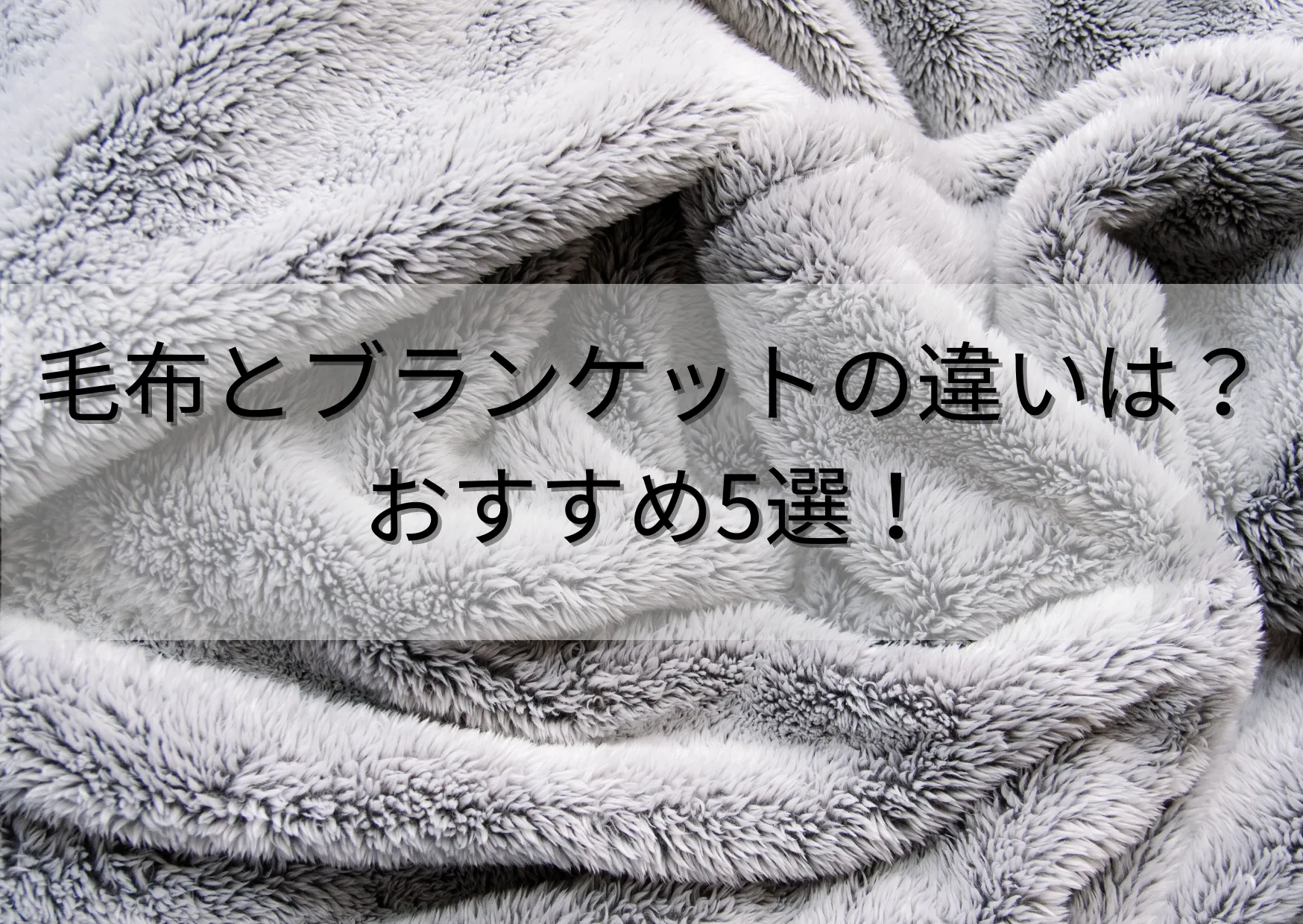 毛布とは違う？冬におすすめのブランケットを紹介！