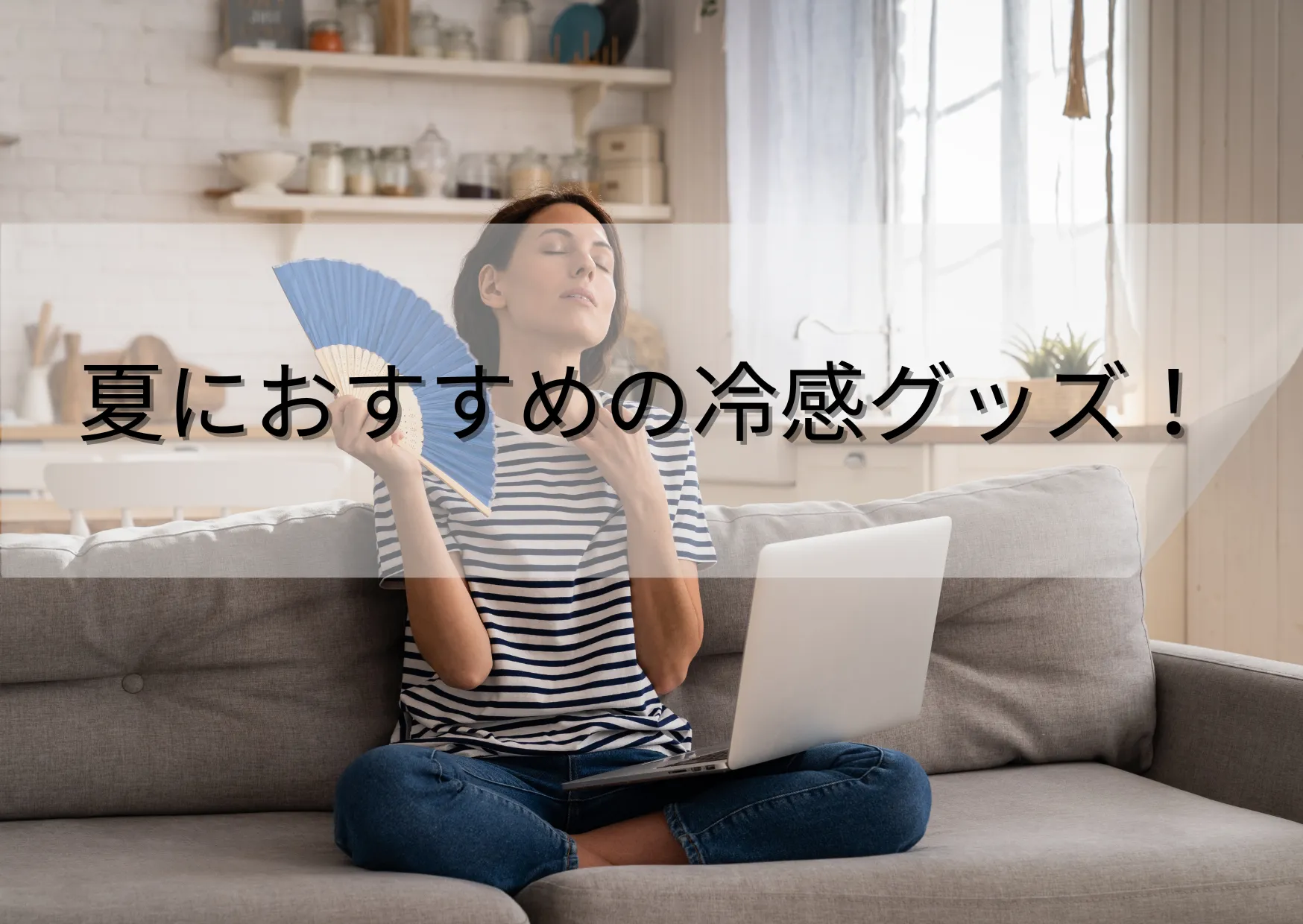 暑い夜でもぐっすり眠れる？睡眠時におすすめの冷感グッズ５選！