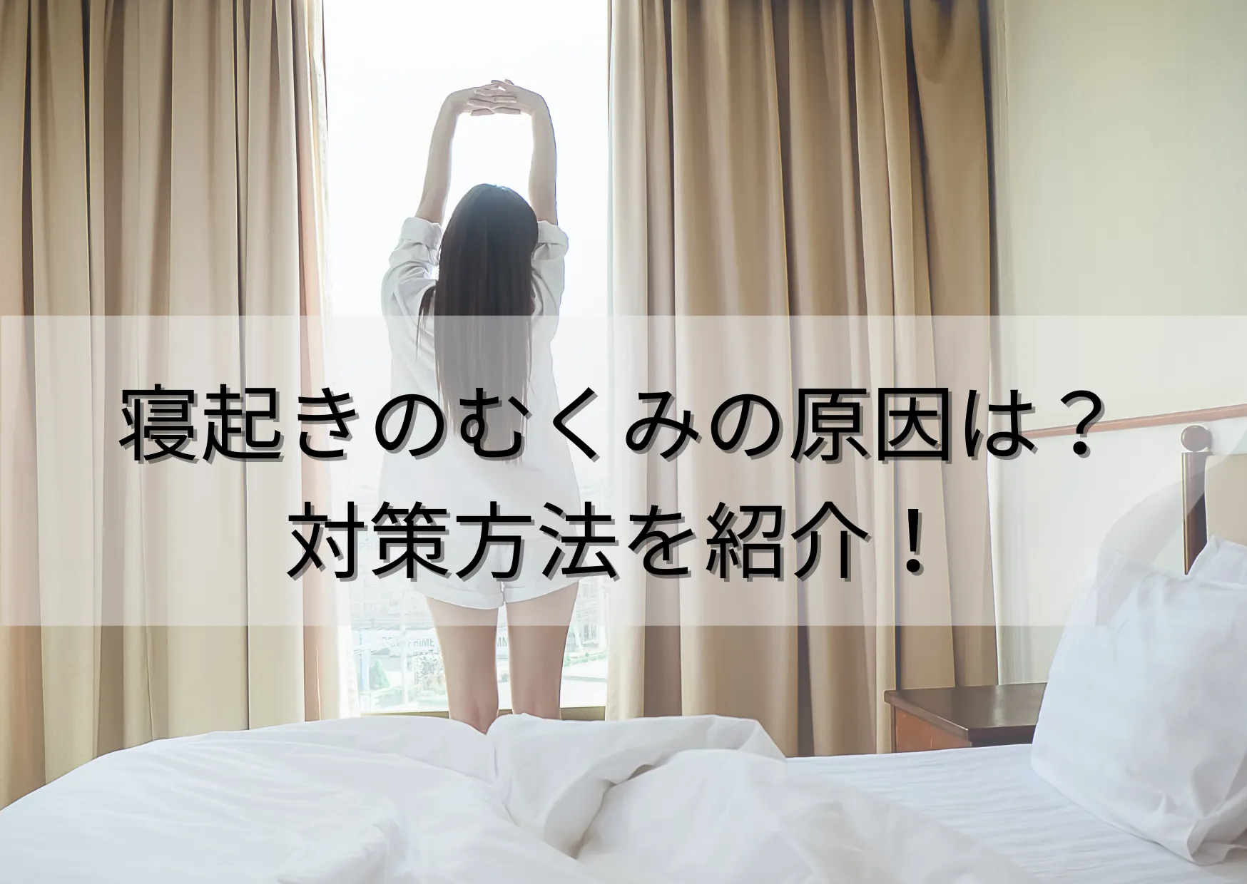寝起きでむくむ理由は?主な原因と対策方法を紹介!