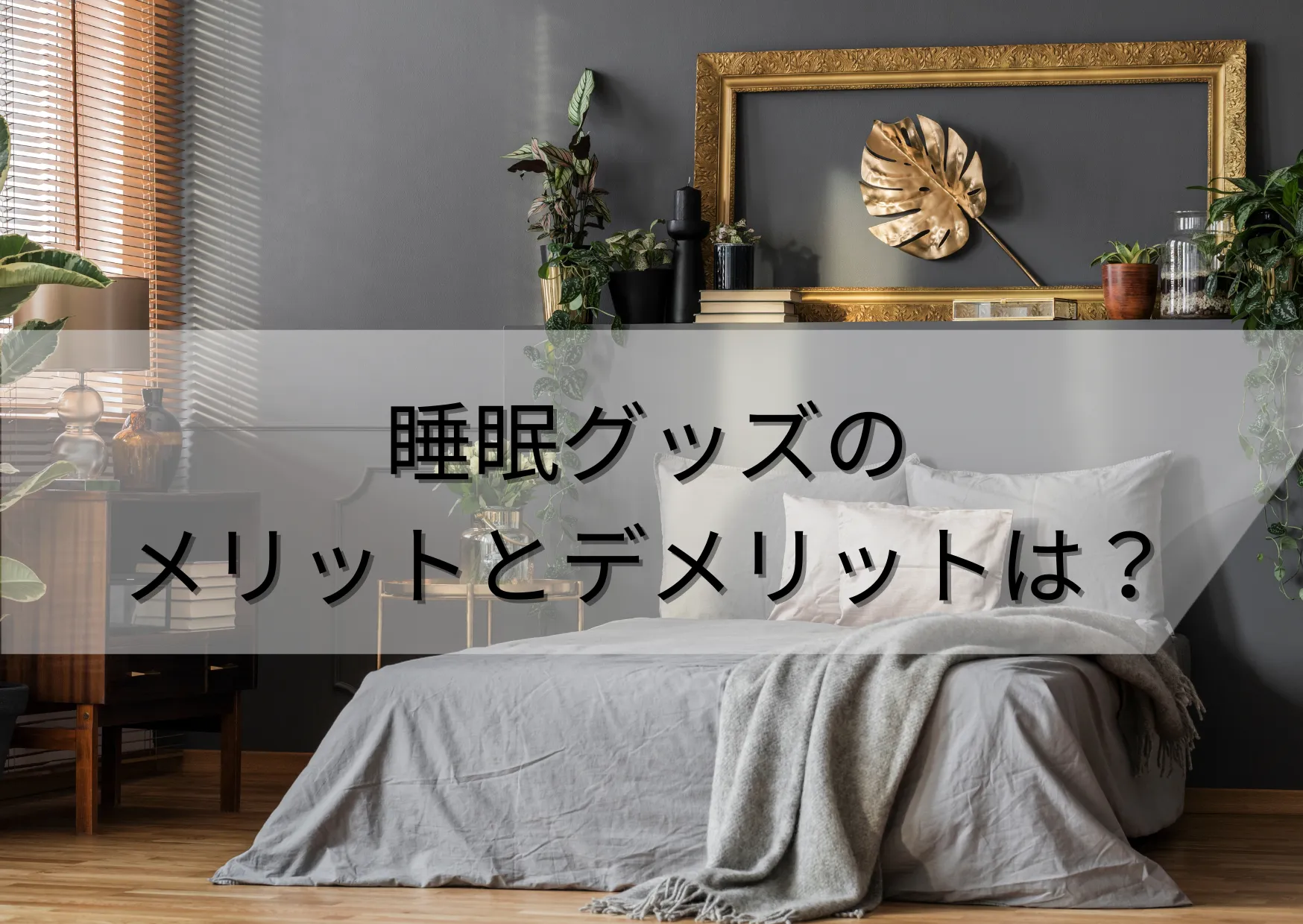 本当に効果がある睡眠グッズは?それぞれのメリットとデメリットpart1