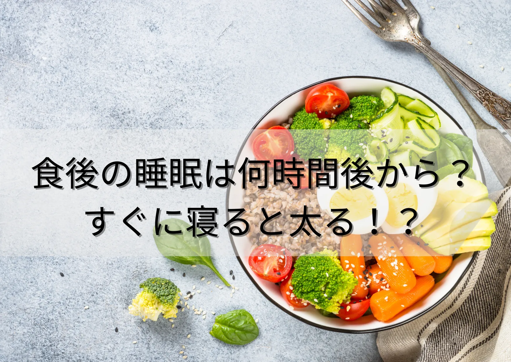 食後どのくらいで睡眠を取れば大丈夫？食べてから寝るまでの時間と快眠のポイントを紹介！