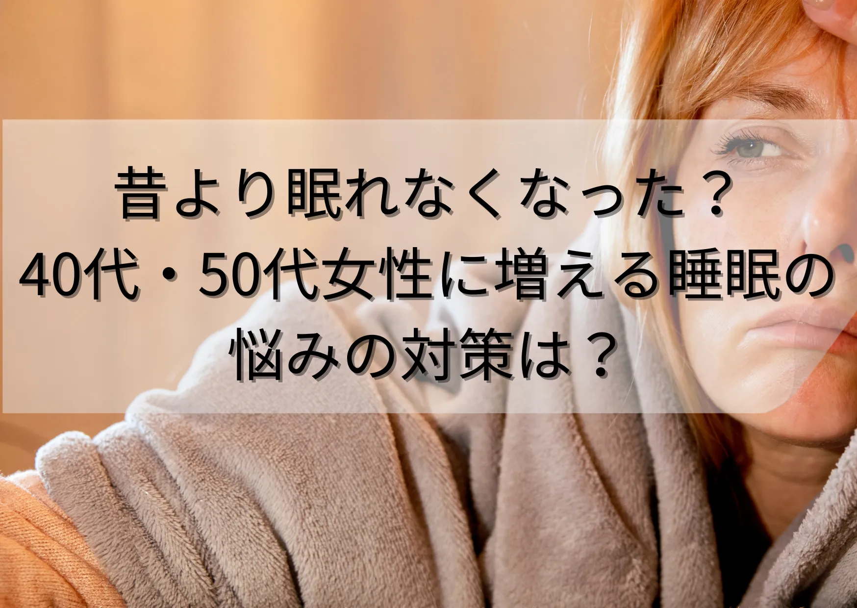 昔より眠れなくなった…40代・50代女性に増える睡眠の悩みと対策は?