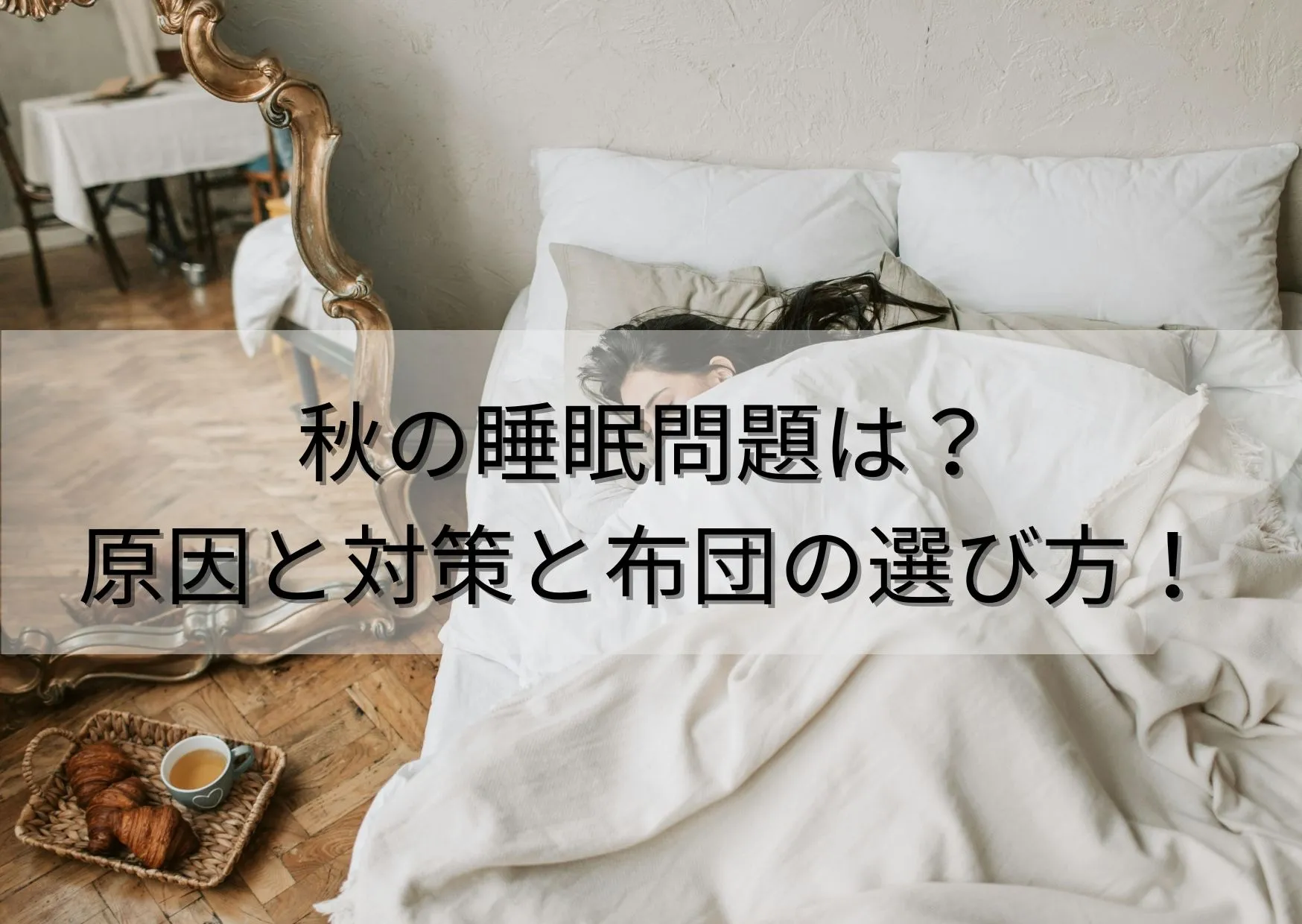 秋の睡眠問題は?眠い・眠れない・夜中に目が覚める原因と秋の布団の選び方!