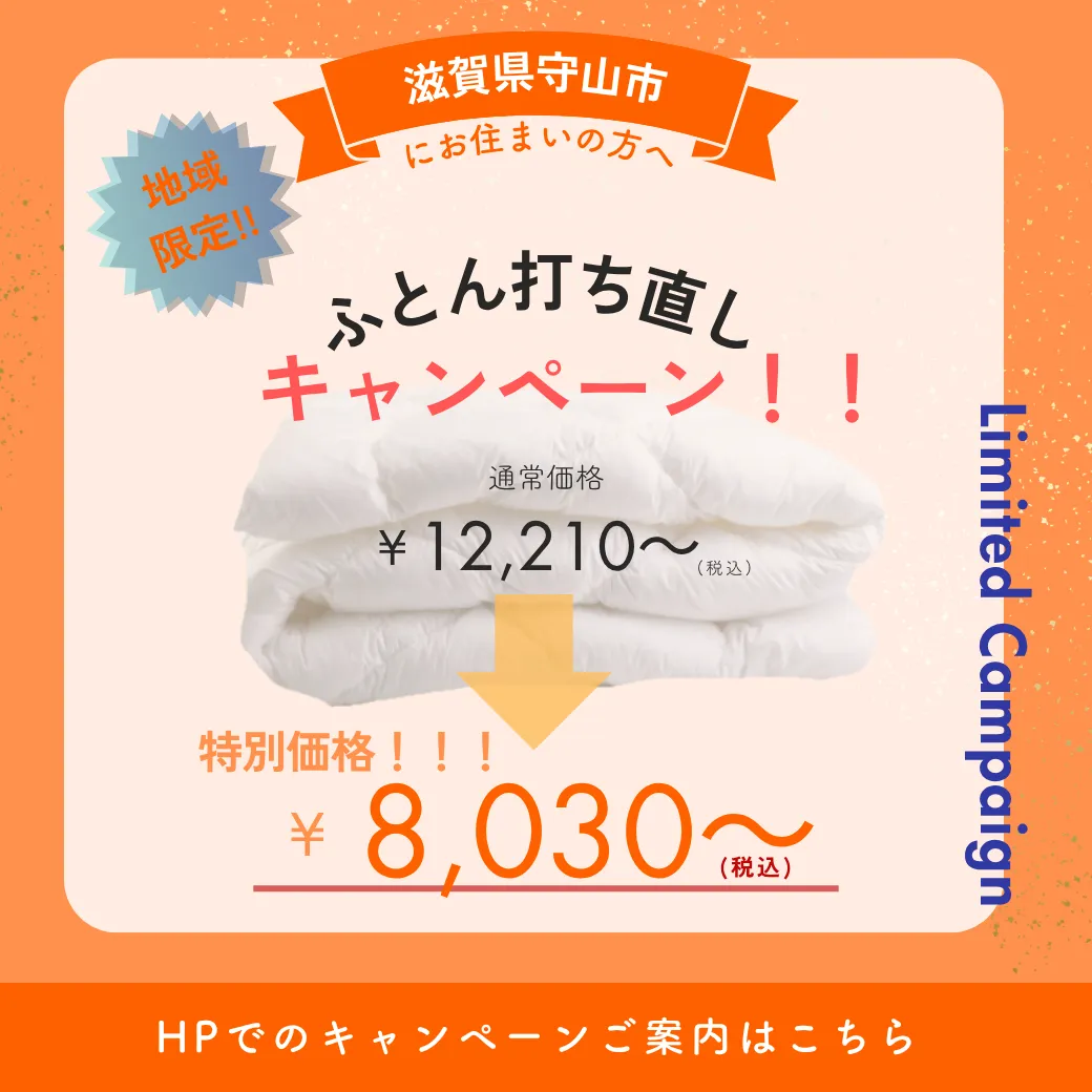 守山市にお住まいの皆さま お得なキャンペーンをお知らせ！