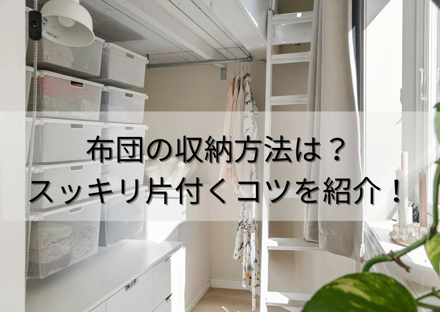 布団の収納方法は？狭い部屋でもスッキリ片付くコツを紹介！