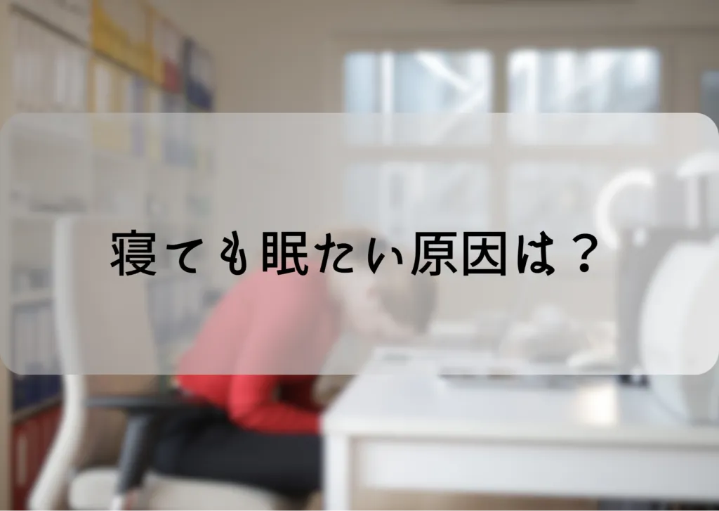 寝ても眠たい原因は？対策方法を紹介！