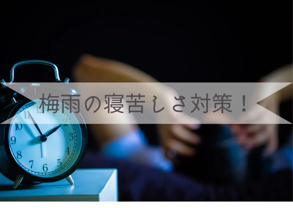 梅雨は寝心地が悪くなる？原因と対策を紹介！